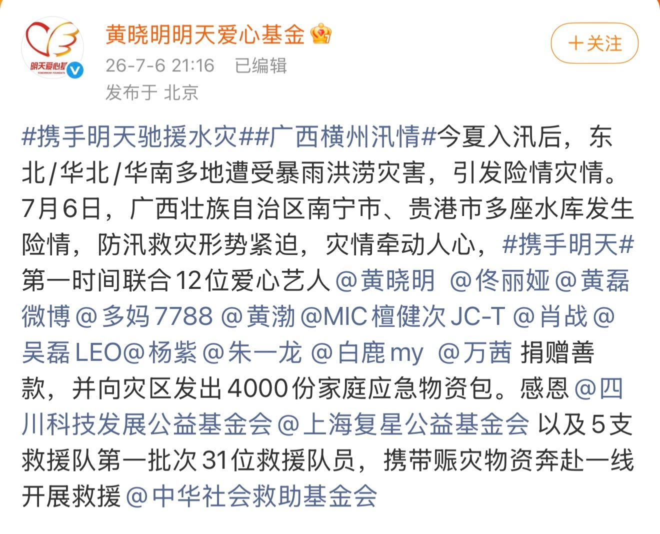跟着杨紫做公益 yz携手明天驰援水灾 7月6日，广西壮族自治区南宁市、贵港市多座