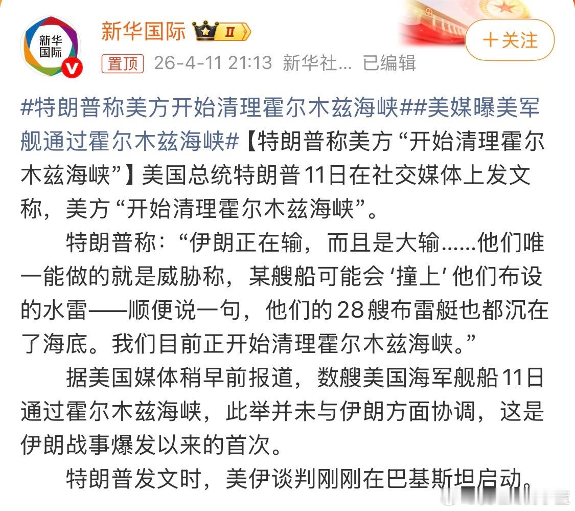 特朗普称美方开始清理霍尔木兹海峡 美伊谈判刚开始特朗普就发文感觉大概率谈不成。 