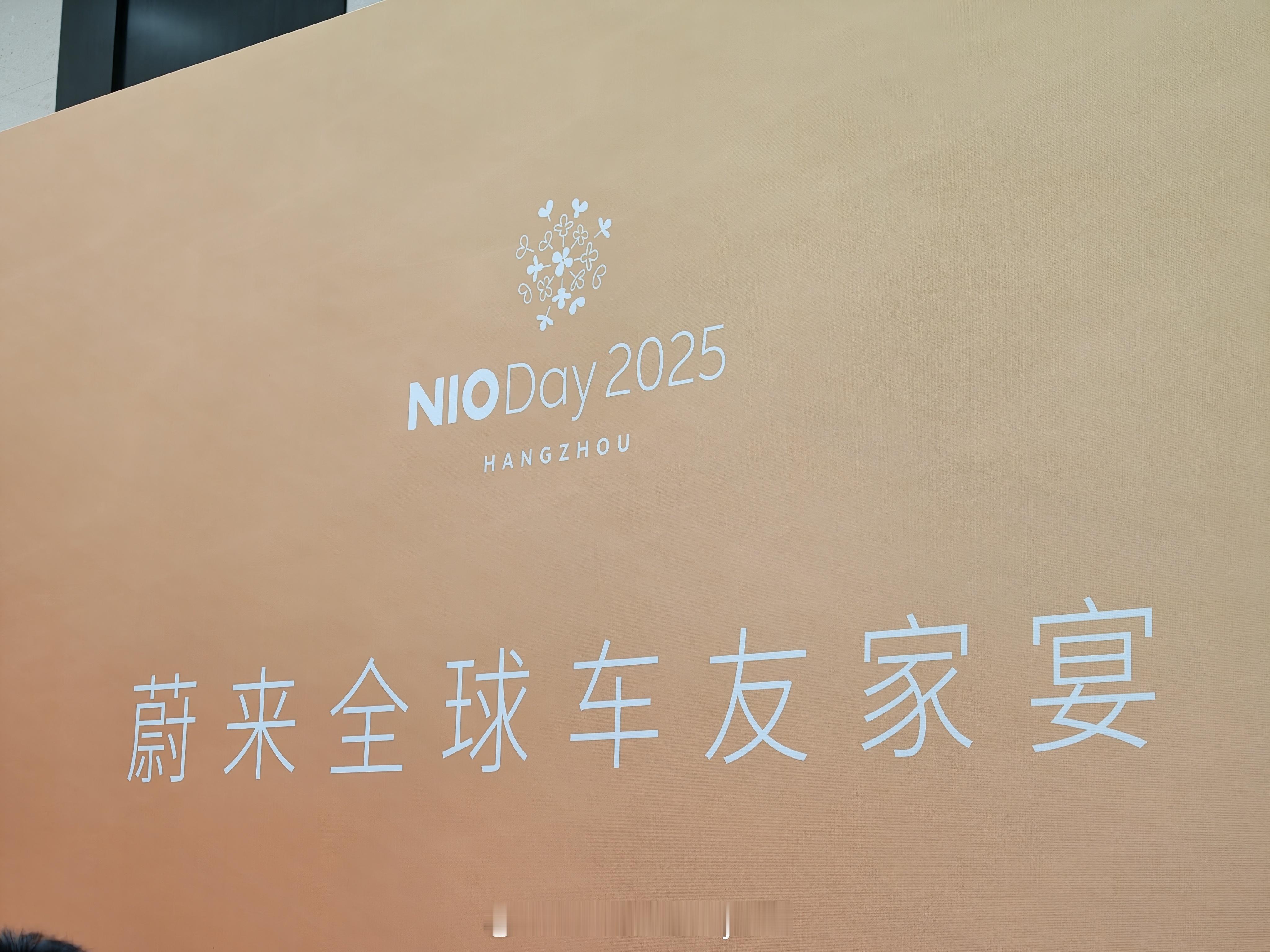 蔚来2025Nioday家宴  ​​​