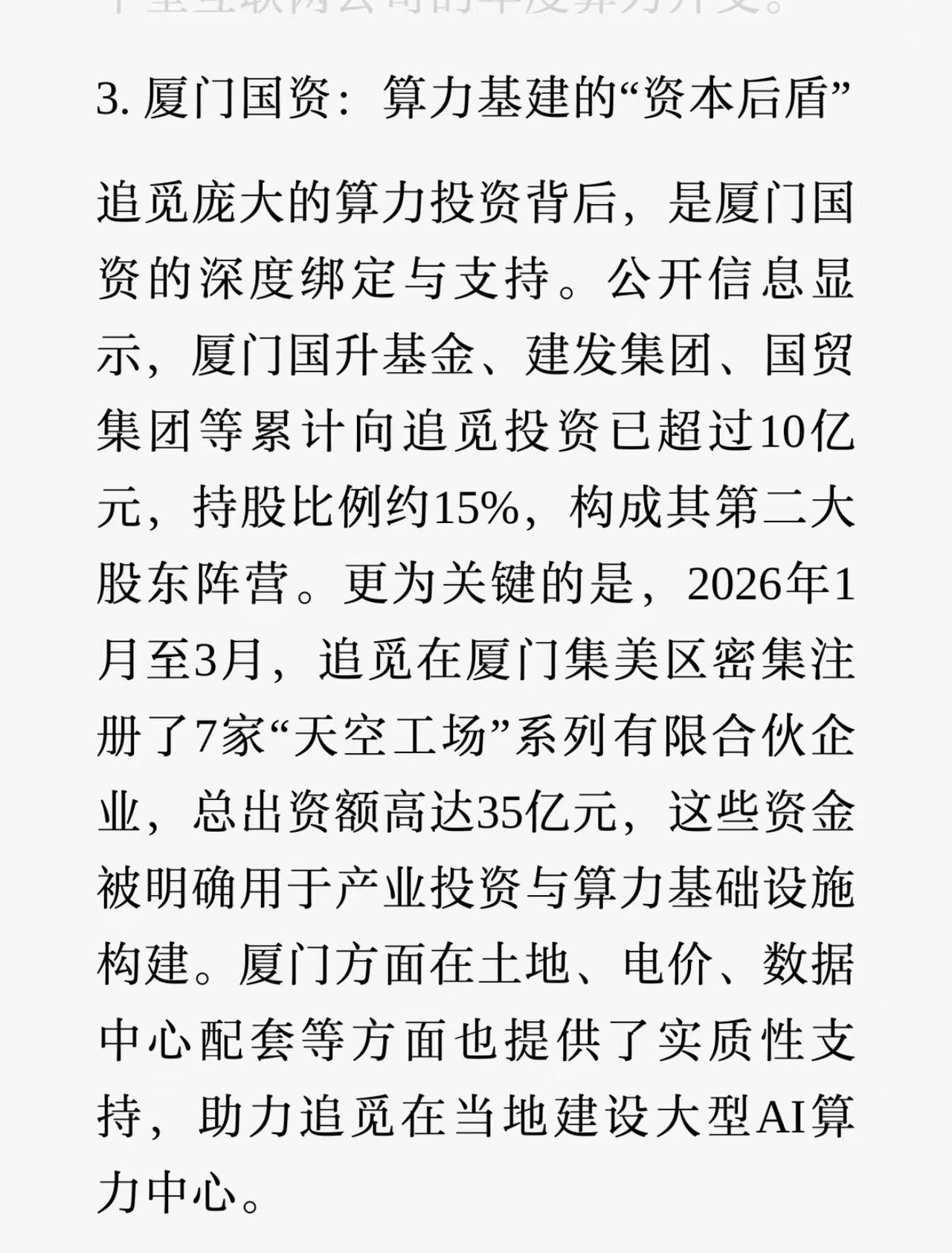 厦门国资深度绑定追觅，国贸、建发等投资超过十亿！