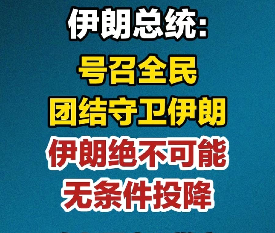伊朗总统:绝不可能无条件投降？意思是，可以有条件投降？已经传达信号了，停止攻击邻