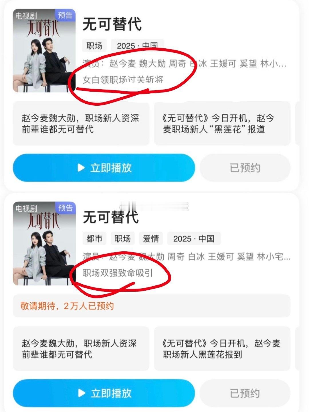 赵今麦、魏大勋《无可替代》更改推荐词，从女白领职场更改为职场双强🧐 ​​​