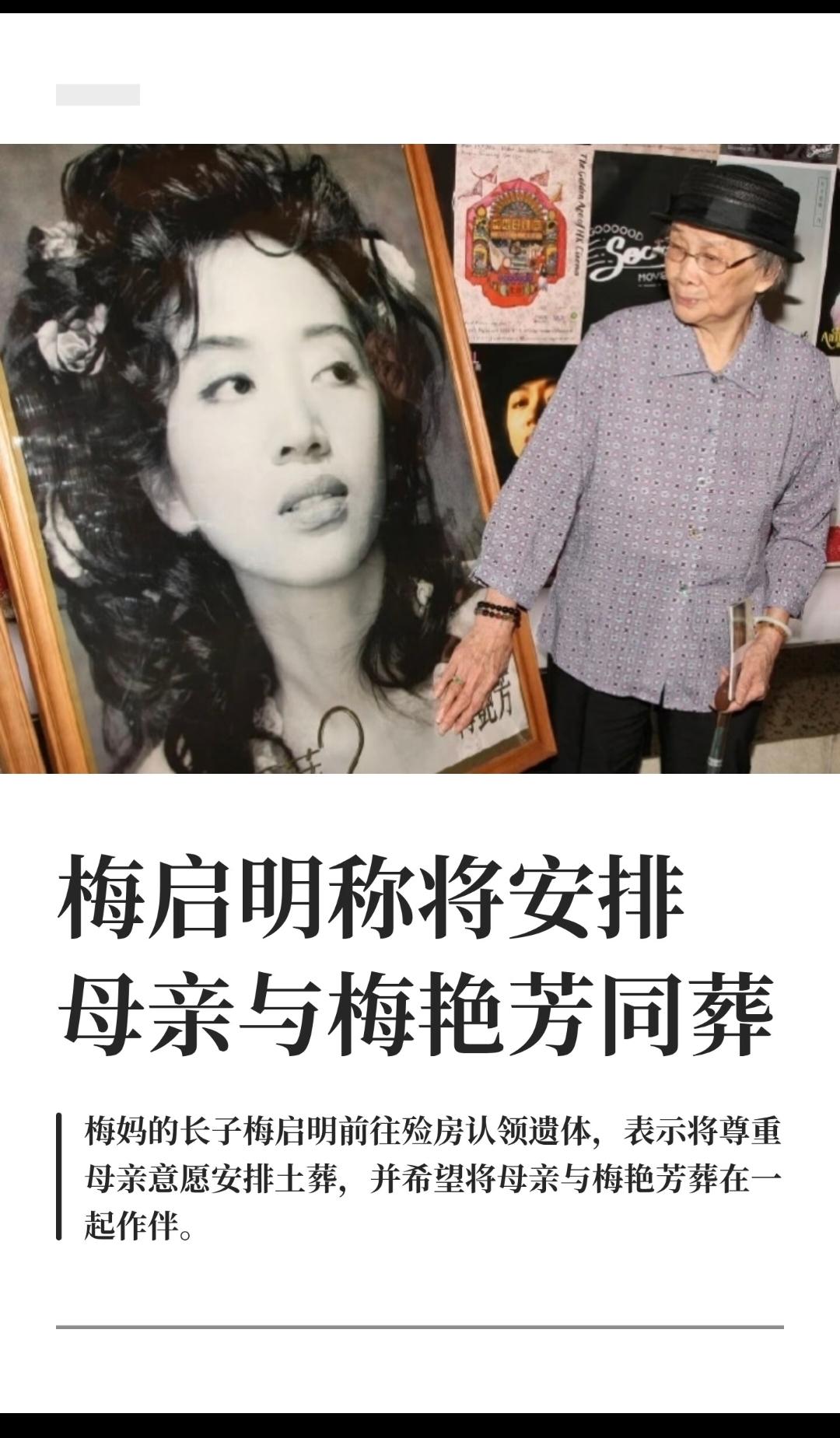 据说梅艳芳的哥哥要把妈妈跟妹妹葬在一起！
其实这样也挺好的，一家人葬在一起，一起