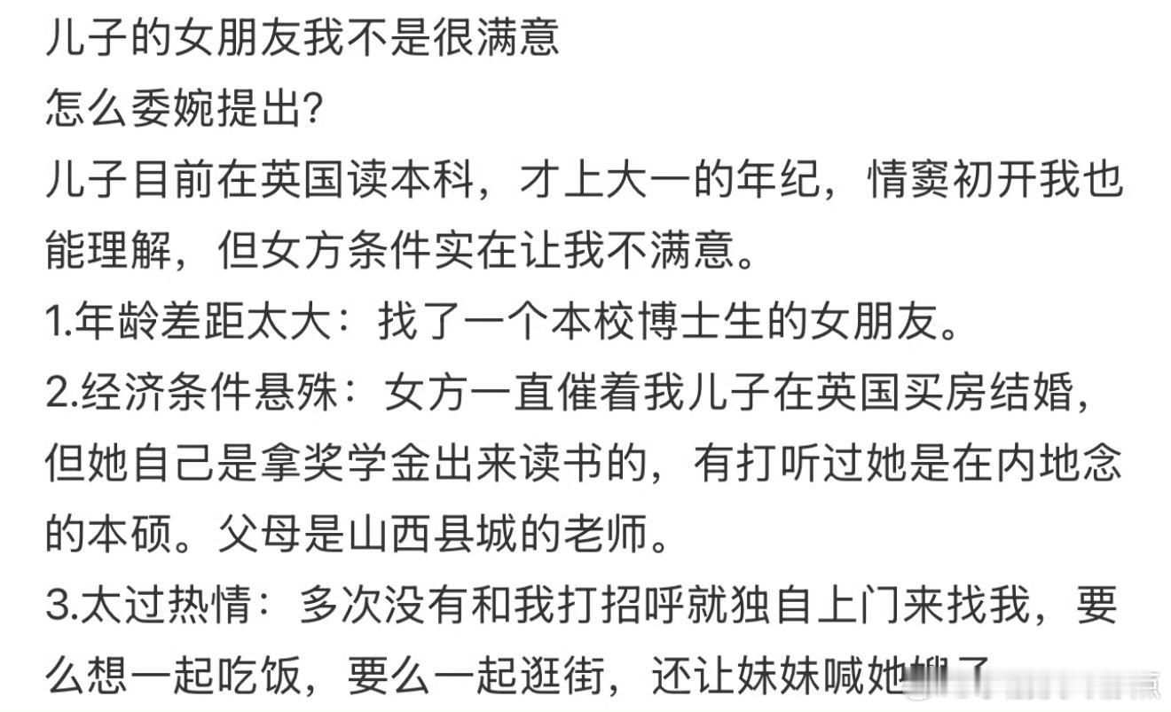 儿子的女朋友我不是很满意 怎么委婉提出？ ​​​