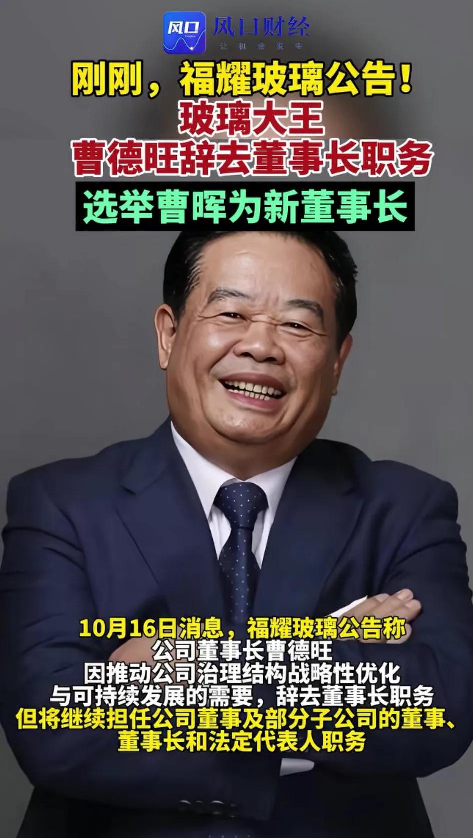 福耀玻璃

卸任选举是否也是怕娃哈哈悲剧重演。

不过福耀玻璃是曹德旺自己的民营