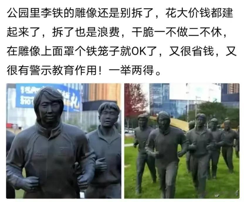 我觉得给李铁的雕像上面安个笼子并不够。
但是这个不要拆掉雕像的建议还是很对的～！