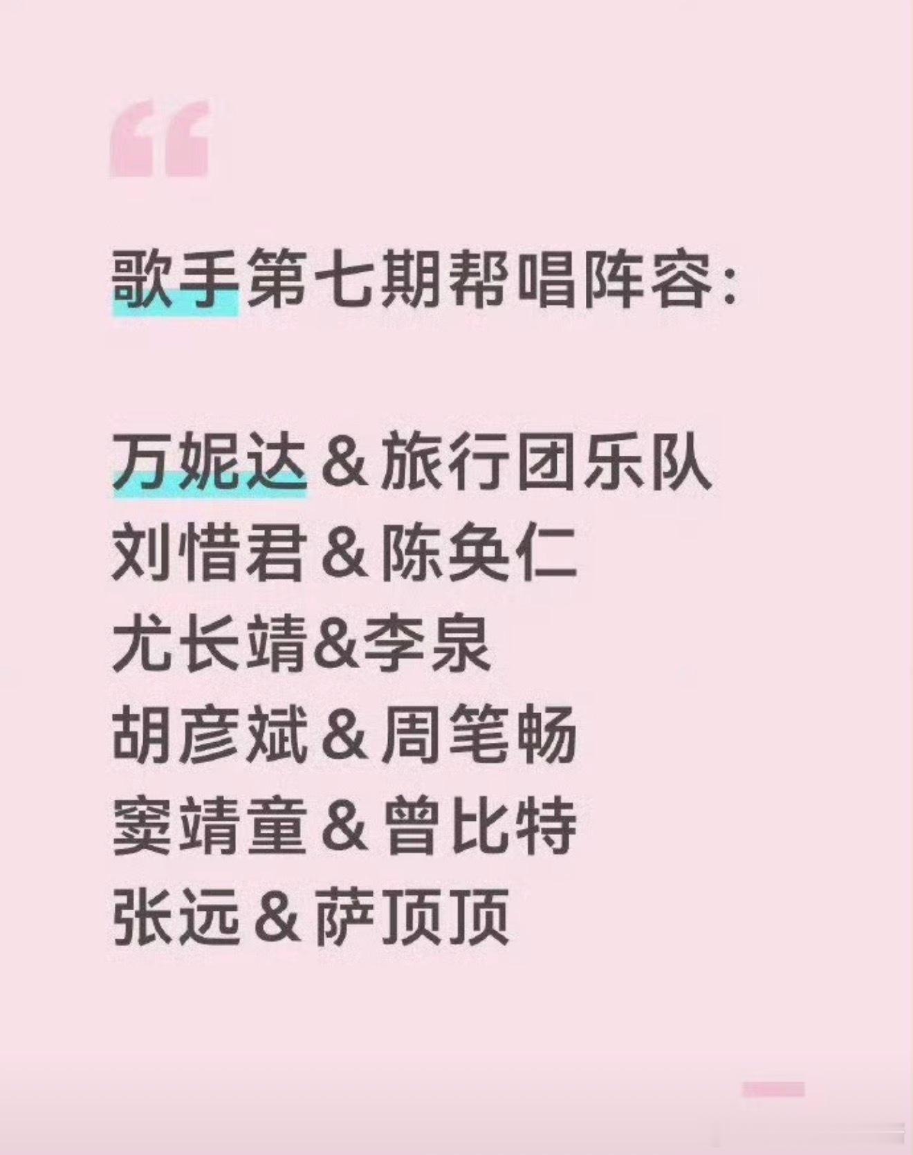 曝歌手第七期帮唱阵容网传帮唱阵容⬇️：万妮达＆旅行团乐队刘惜君＆陈奂仁尤长靖&李