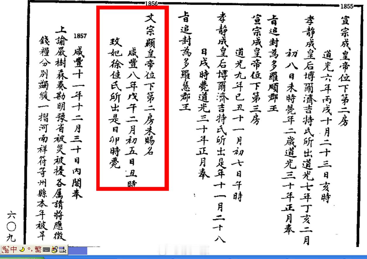 记得前几天有人提到过咸丰帝的皇二子的出生、殇逝的日期问题。刚才在查找史料时，无意