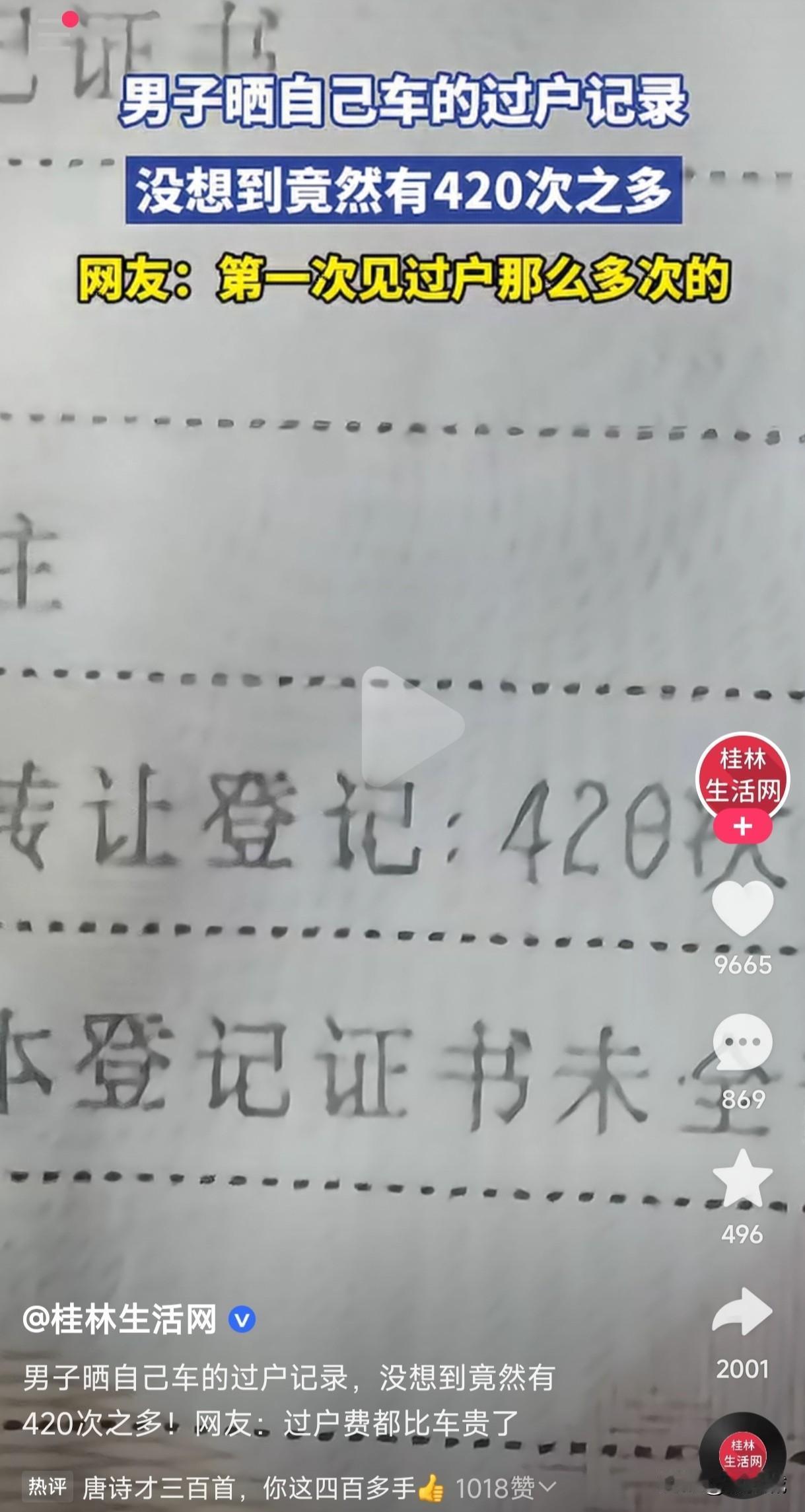 你见过过户420多次的车吗？
男子晒出自己车的过户记录，没想到竟然有420多次，