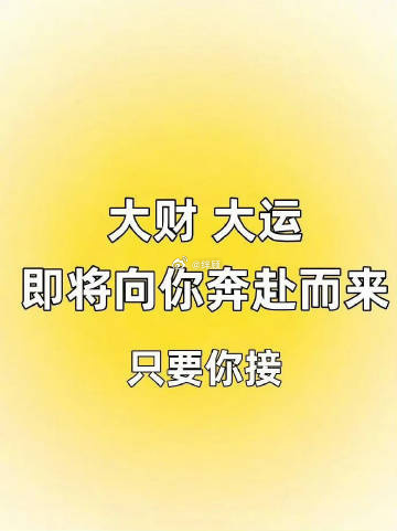 大财 ，大运 ，即将向你奔赴而来。 