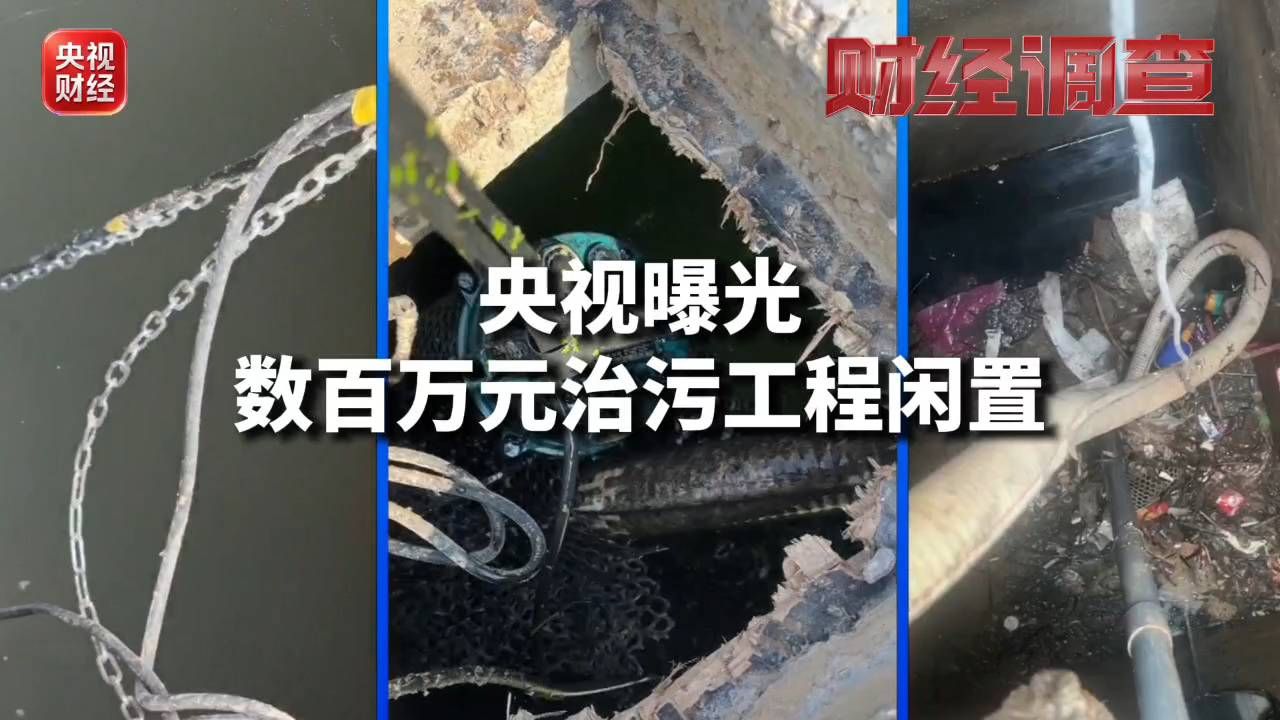#央视曝光# 数百万治污工程闲置，环境污染不容忽视！