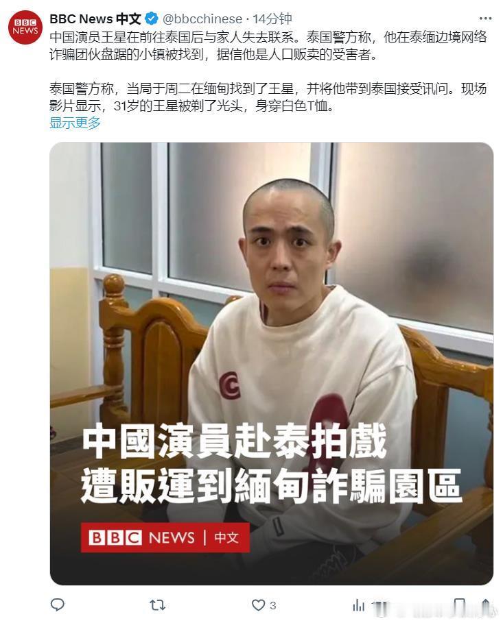 演员星星   演员王星讲述被骗缅甸过程  BBC中文发了这个，然后又立即删除了…
