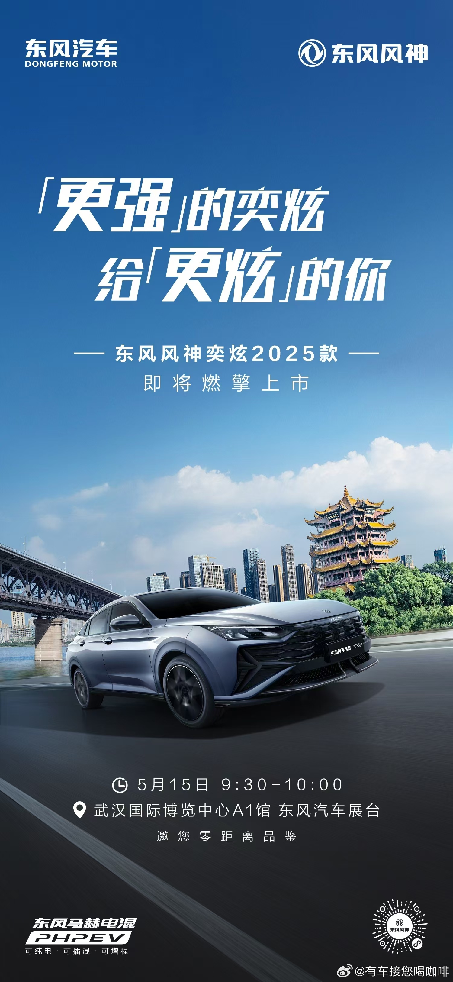 「更强」的奕炫给「更炫」的你东风风神奕炫2025款 5月15日即将燃擎上市🔜武