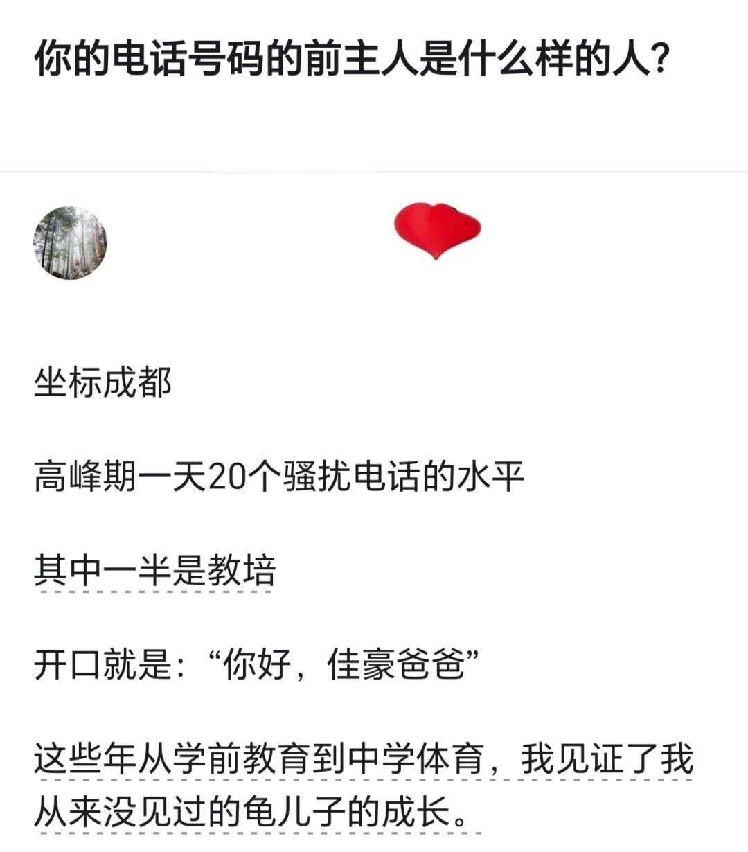 你的电话号码前主人是什么样的人？ 