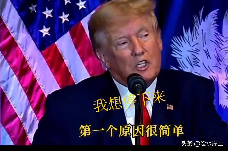 特朗普一句“不打了”，油价“跳水”，全球股市直线“飘红”。总感觉这次说的还有点不