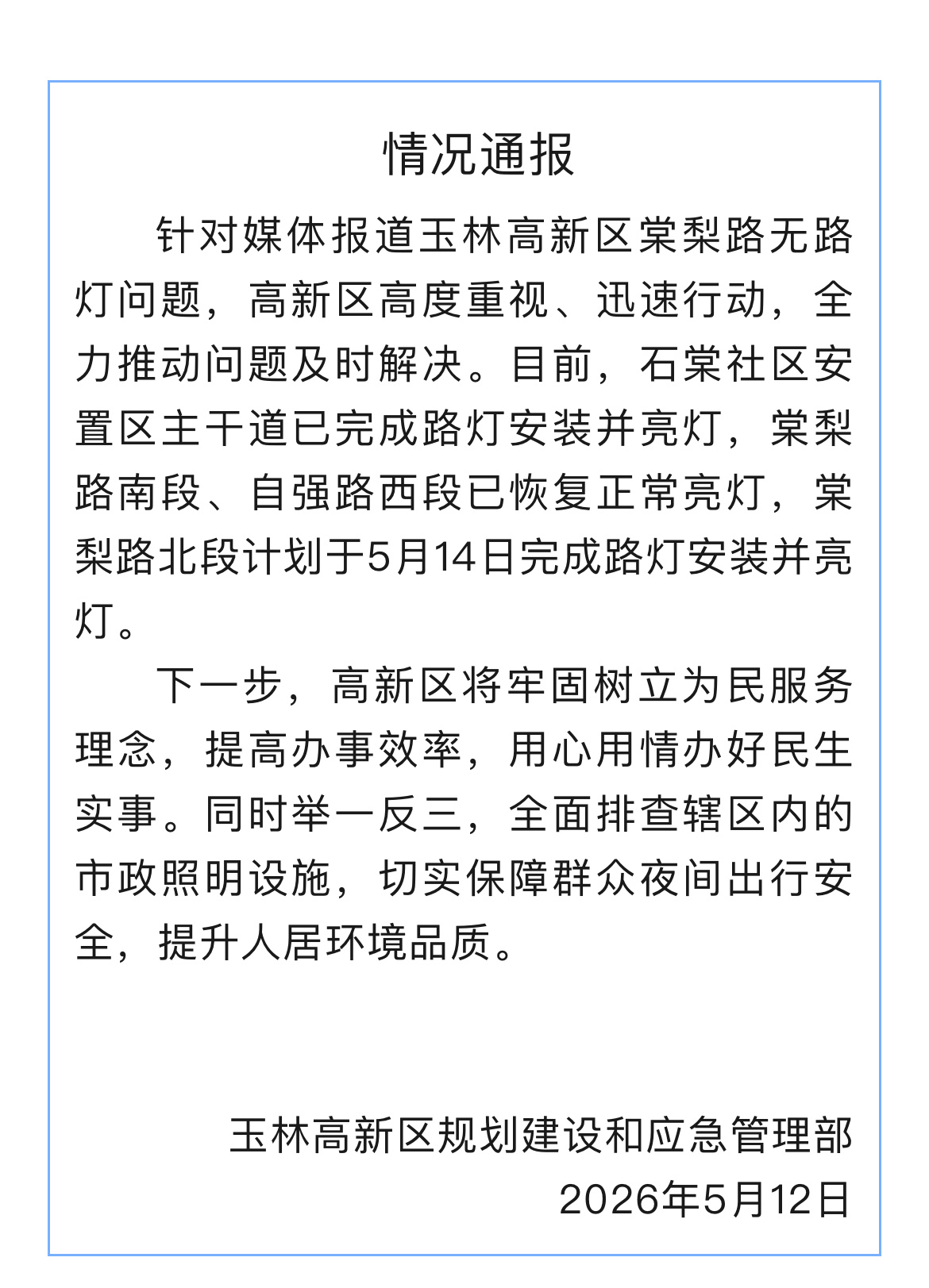 【玉林棠梨路北段5月14日亮灯】针对媒体报道玉林高新区棠梨路无路灯问题，高新区高