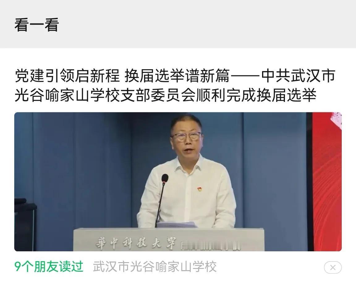 光谷喻家山学校是名副其实的华科附属中小学啊！~华科附中校长系喻家山学校领导！可见