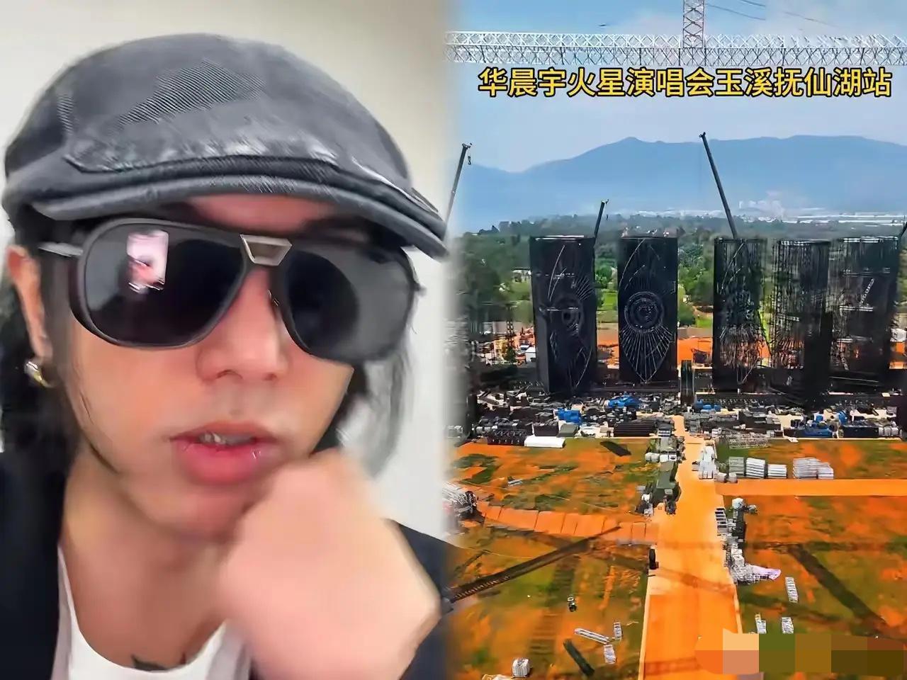 华晨宇这次是真栽了。为了抚仙湖那场“火星2.0”演唱会，他直接买地、搭20层高的