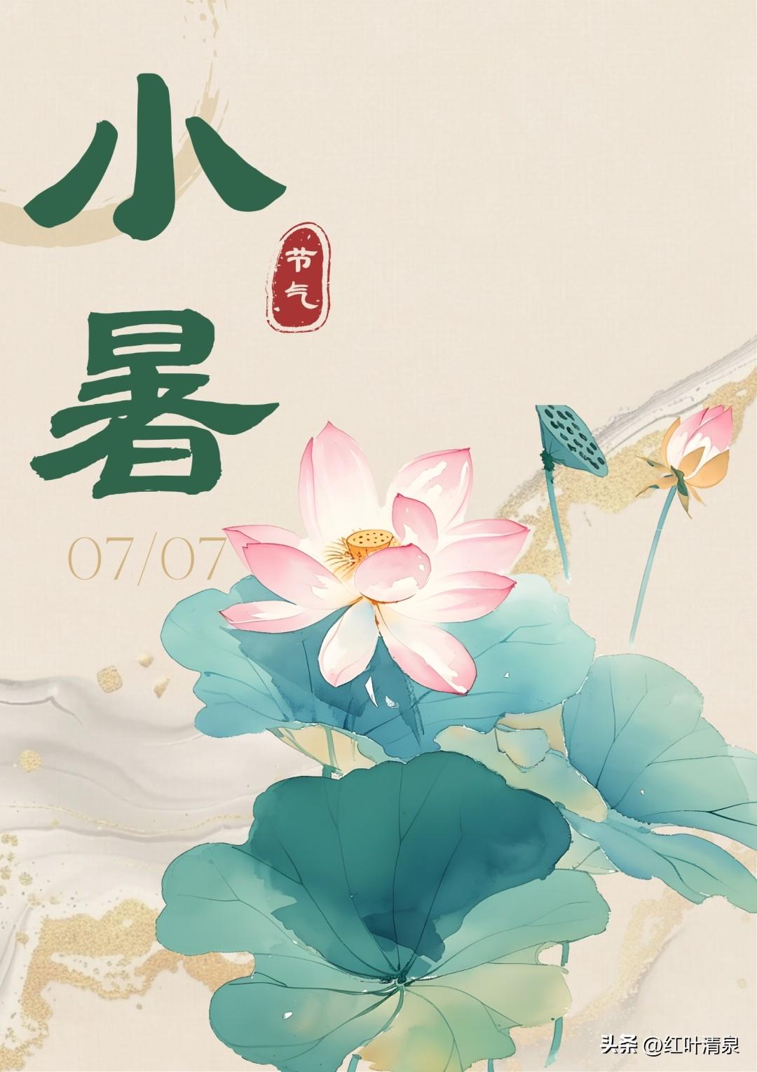 小暑
倏忽酷热至，因循小暑来。
蝉鸣深树里，荷举碧池开。
雷雨云收尽，凉生月满台