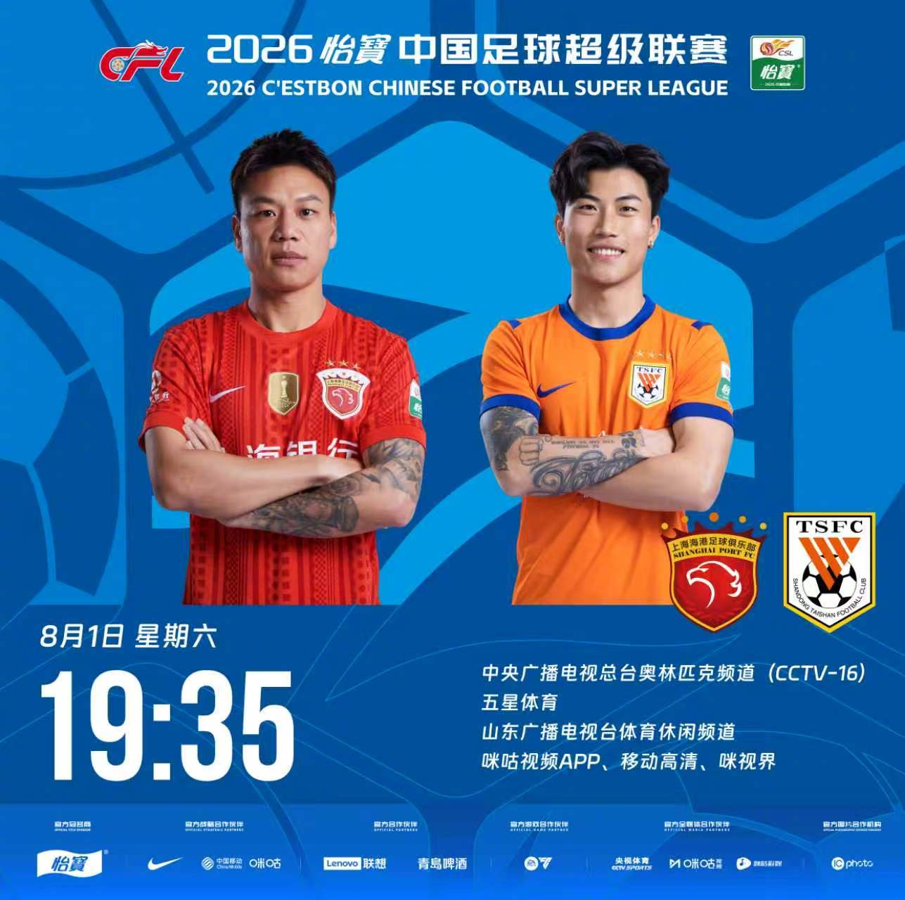 比赛预告｜今天，2026怡宝中国足球超级联赛将展开第21轮的较量19:35，上海