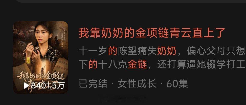 果子是不是把10亿海报忘了？《奶奶的金项链》上线21天，播放量马上快9000万了