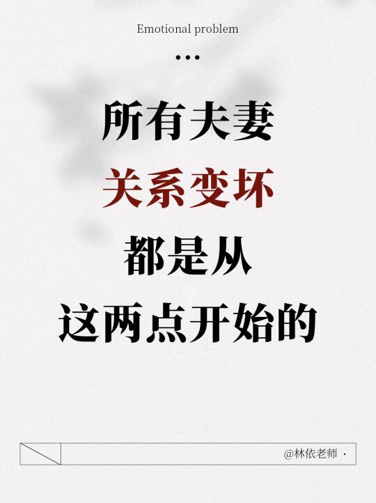 夫妻关系变坏从这两点开始