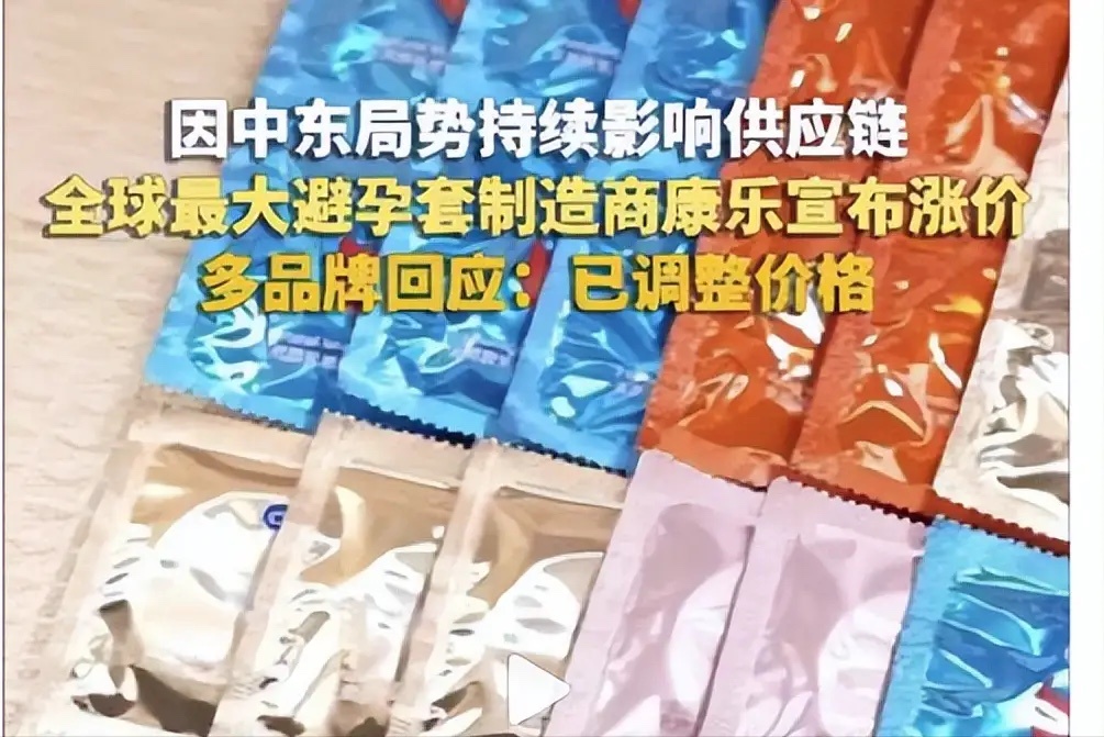 避孕套涨价原因网友玩梗：“单身党逃过一劫，已婚党连夜囤货”。“以前嫌贵，现在不买