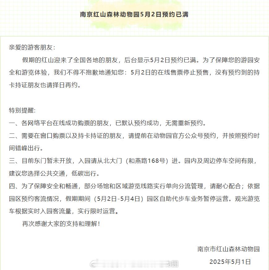 通知📢：南京红山森林动物园5月2日预约已满大家稍事休息，择日再出发[作揖] ​