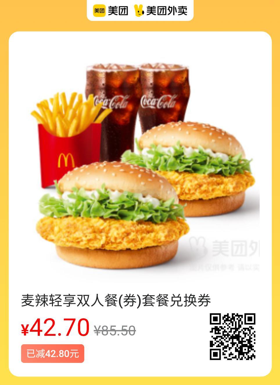 美团外卖✖麦当劳图保存去识别入👇42.7💰麦辣轻享双人餐58.9💰就爱吃鸡