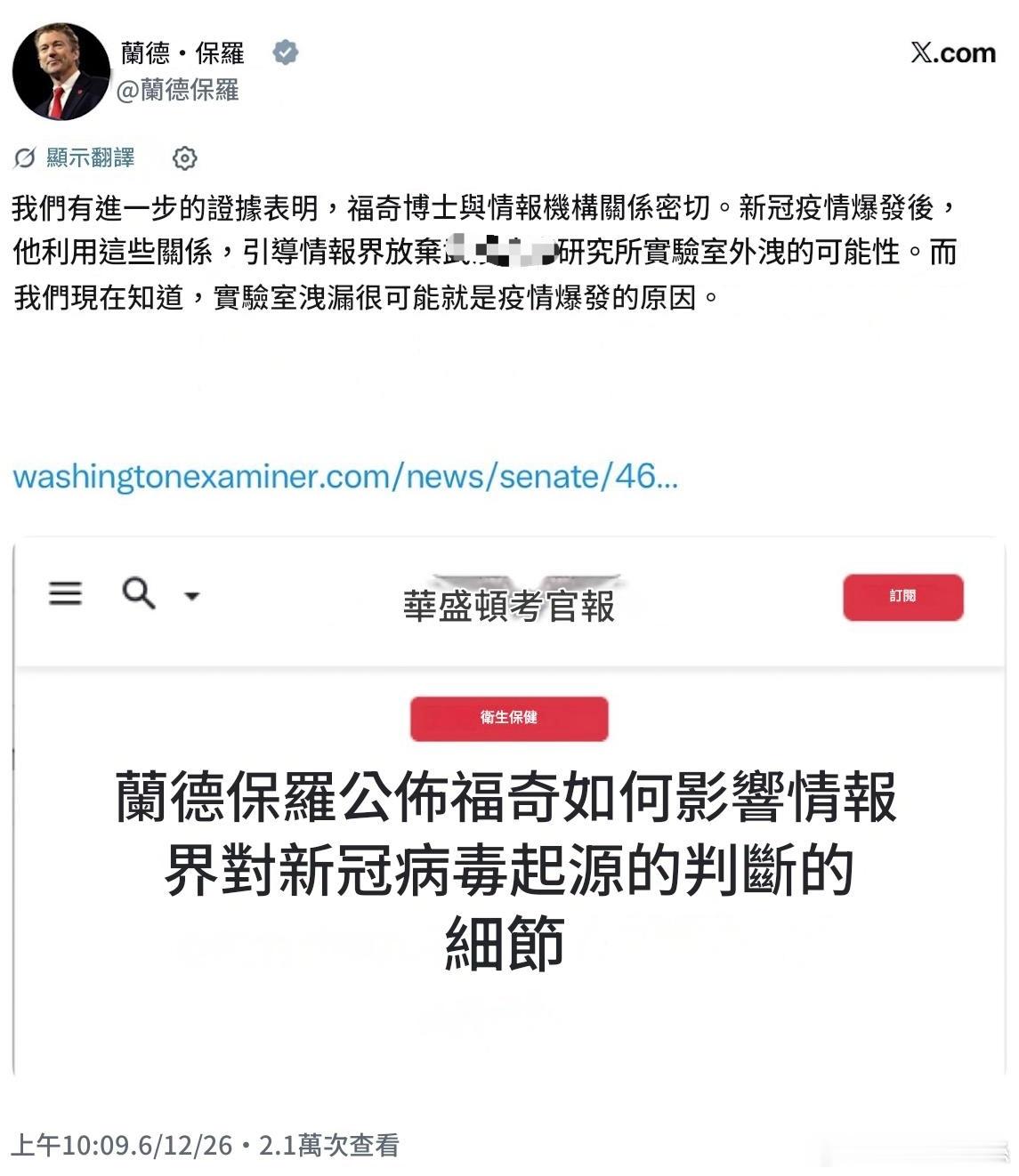 共和黨參議員蘭德保羅表示，我們有進一步的證據證明，福奇 (Fauci) 博士與情