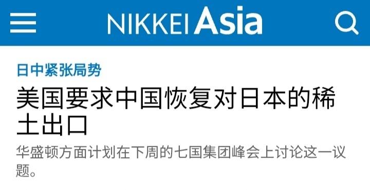 美方请求中方恢复对日稀土出口！
 
据日本经济新闻报道，美方请求中国恢复对日本的