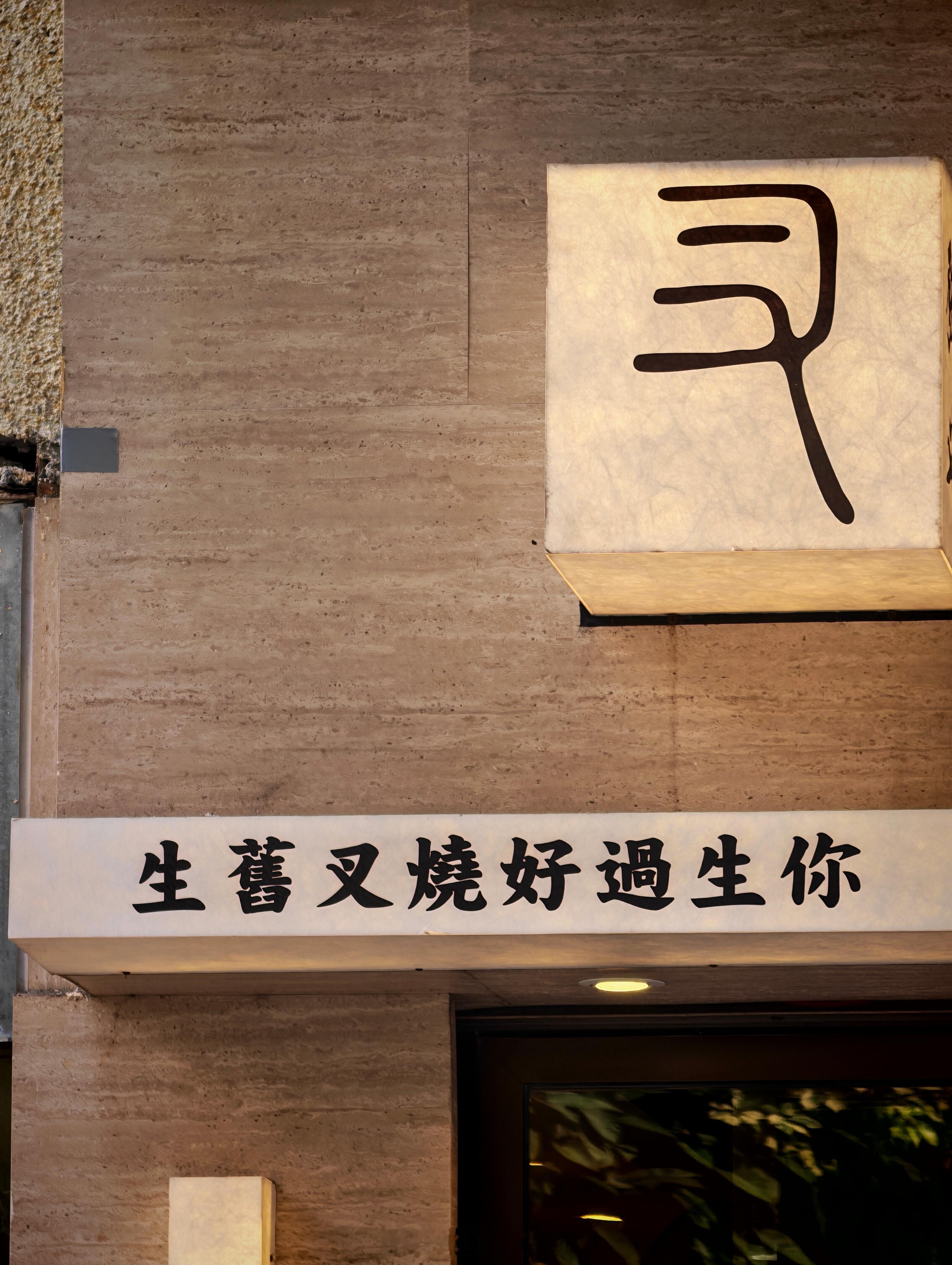 笑出声——当「生叉烧」梗出现在一间叉烧铺门头上，确实十分应景。「生旧叉烧好过生你