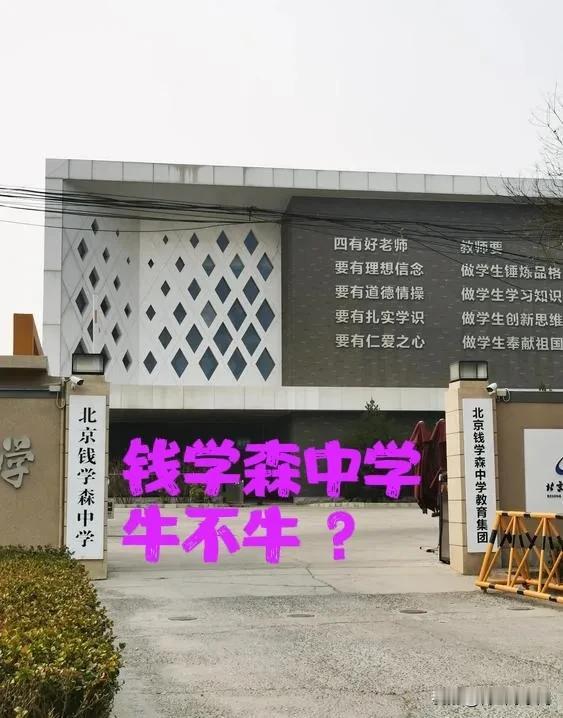 北京钱学森中学有多牛 ？这是全国第一个以“钱学森”冠名的公立完全中学。看网上有评