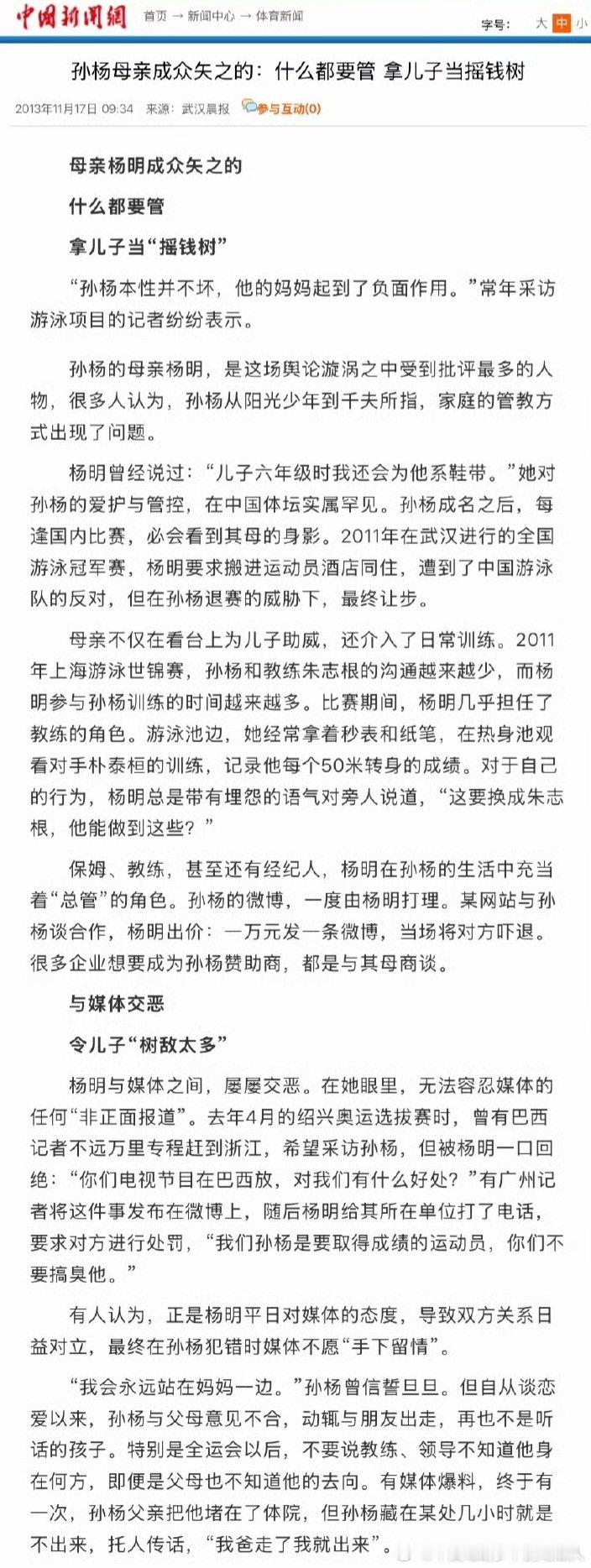 孙杨家破事很多的，他前女友发过一篇文章，说自家被他妈闹到公司被逼辞职，举家搬离杭