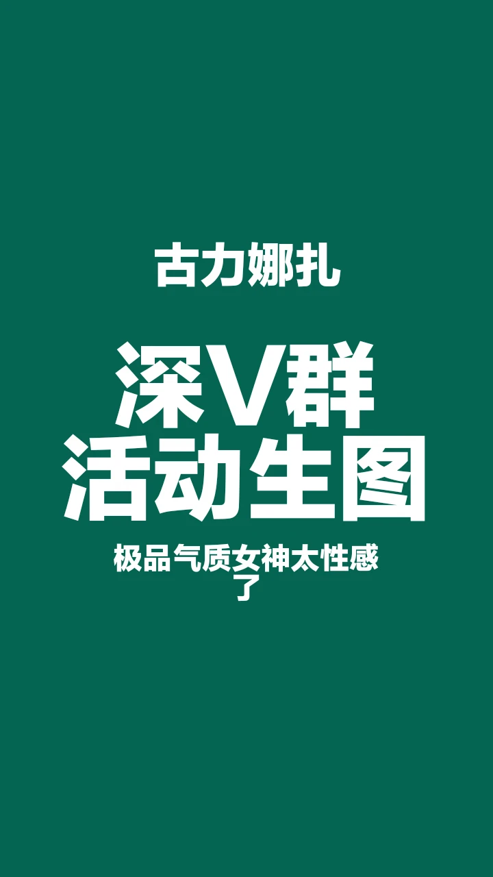 古力娜扎深V群活动生图，性感气质美女太撩