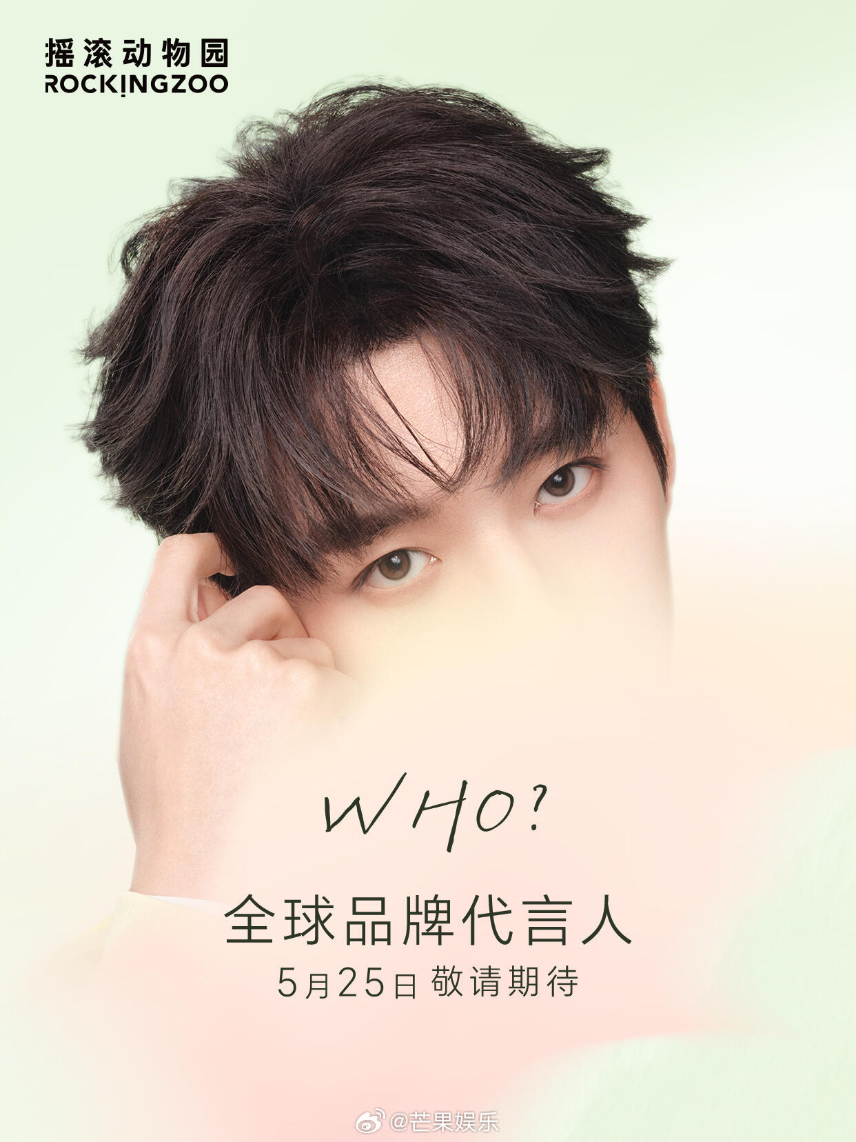 邓为摇滚动物园全球品牌代言人预热海报，又一新鲜商务来袭，燥候燥候