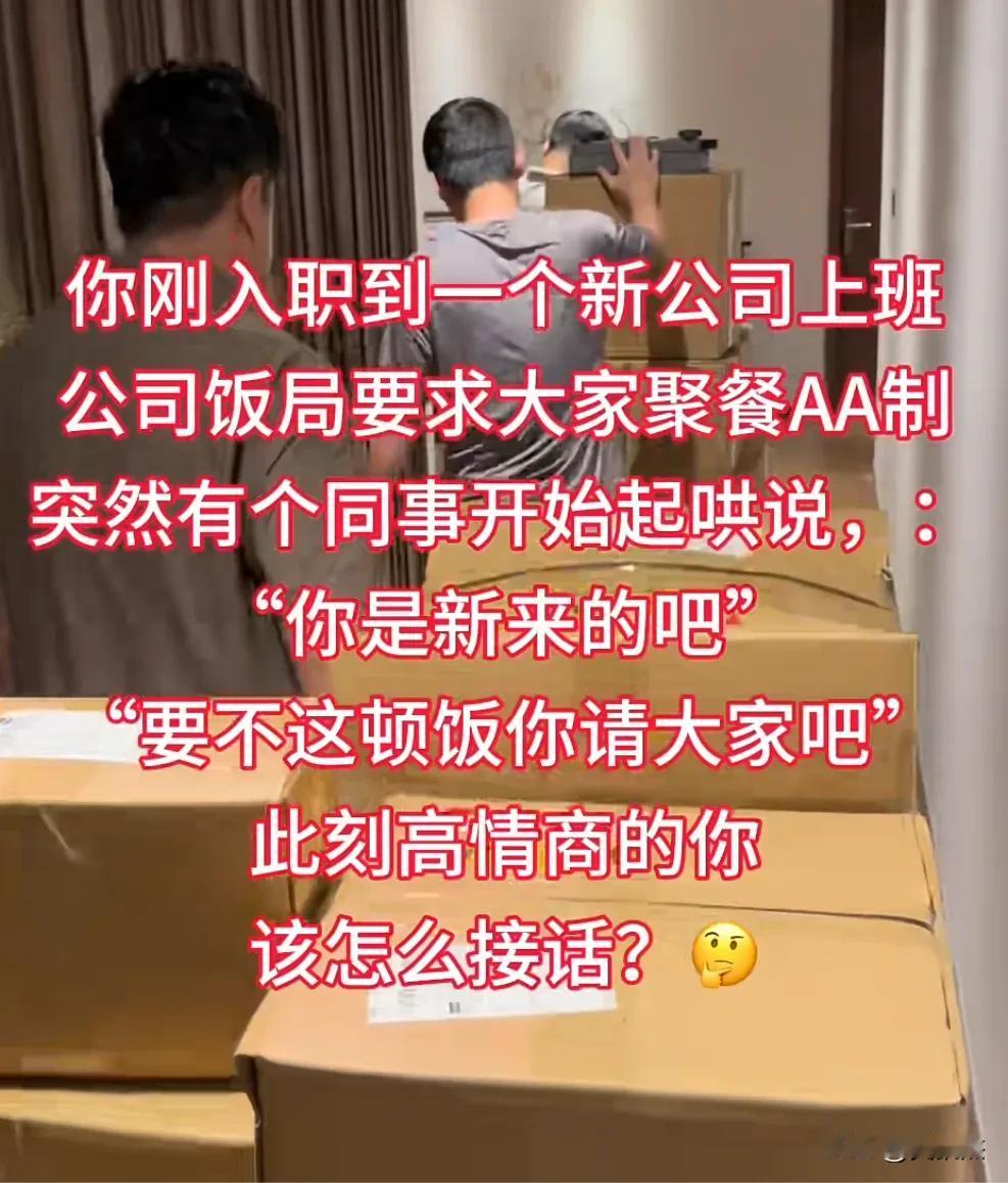 假如你刚入职新公司，团队聚餐原本约定AA制。然而席间有同事起哄道：“你是新来的吧