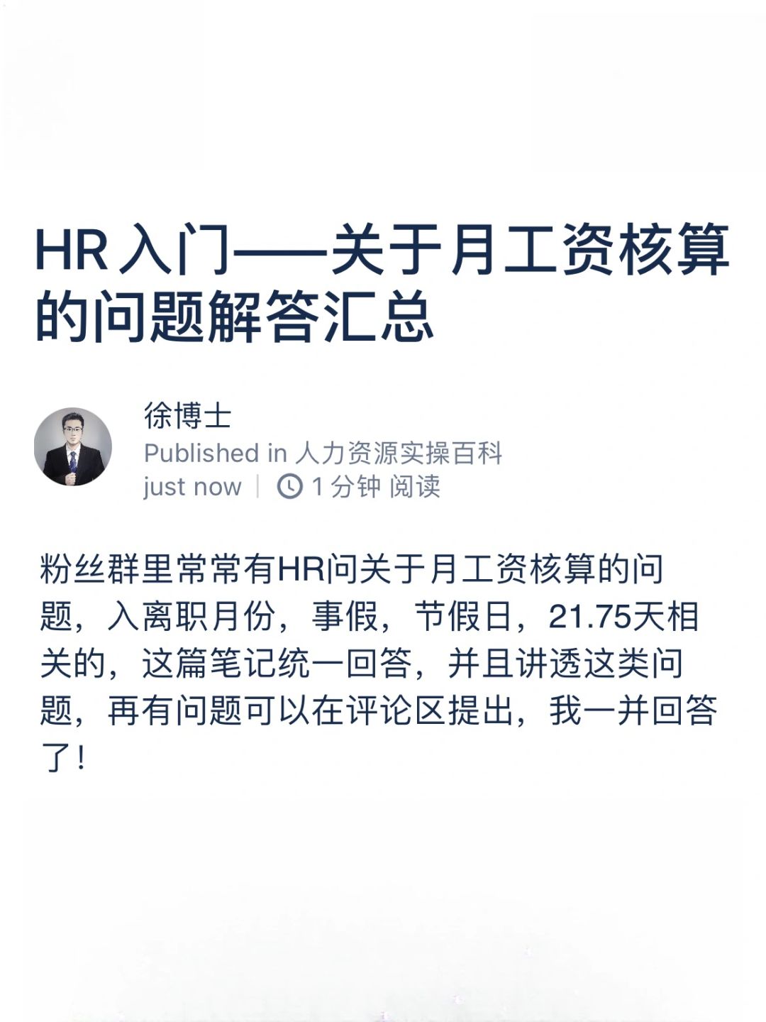 HR入门——关于月工资核算的问题解答汇总