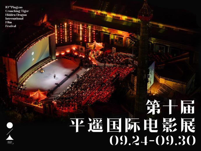 平遥国际电影展公布举办时间第十届平遥国际电影展定于2026年9月24日至9月30