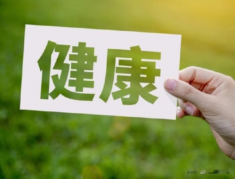 健康是一个人生活的最大底气

世人忙忙碌碌，每日在讨生活，为几两碎银奔波劳碌。