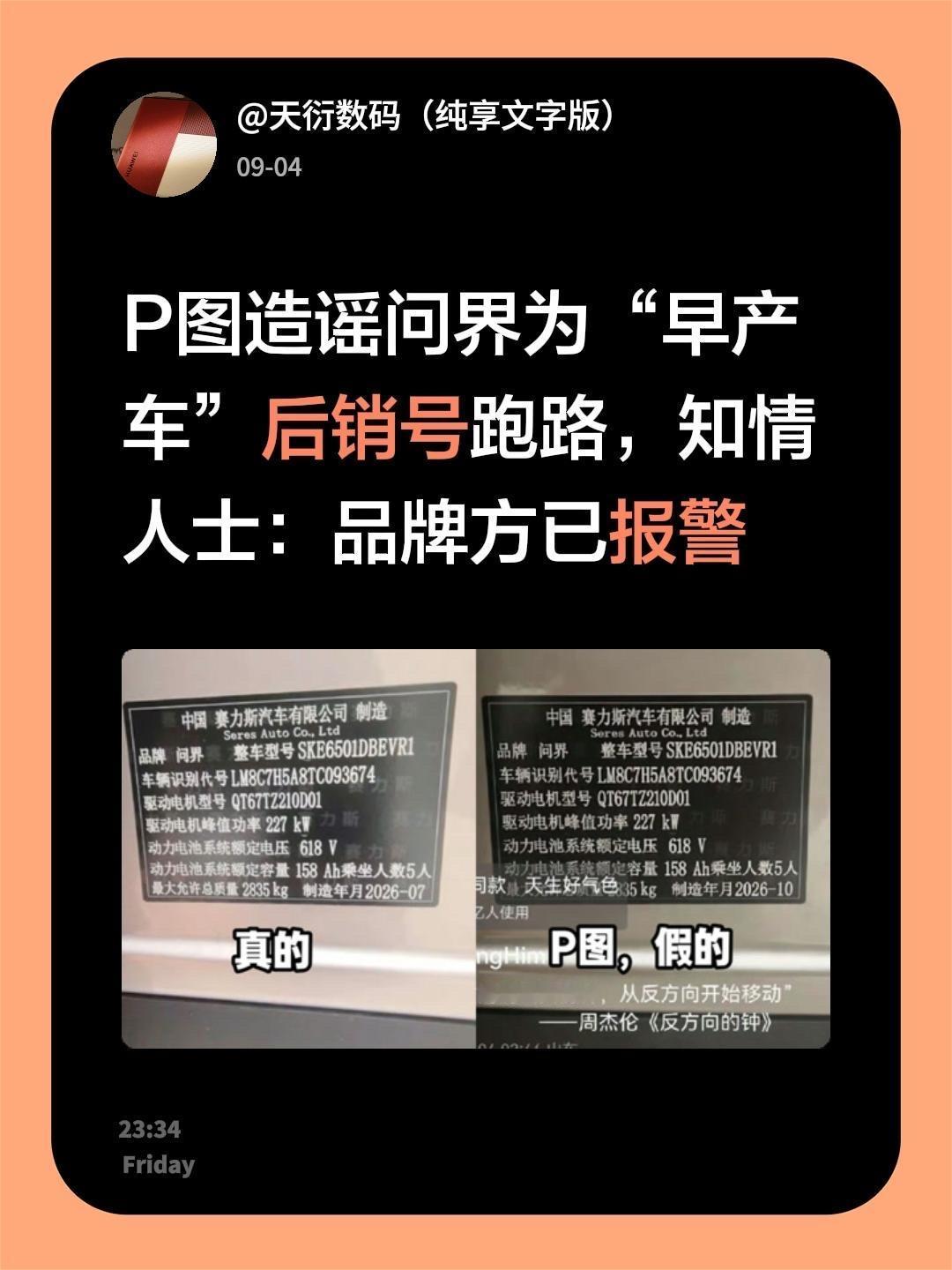 P图造谣问界为“早产车”后销号跑路，知情人士：品牌方已报警