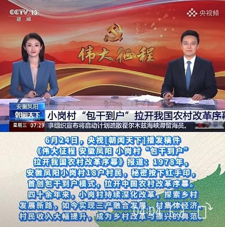 大众热议小岗村叙事：讲成绩也要讲问题，客观还原完整历史脉络。
 
央视《朝闻天下