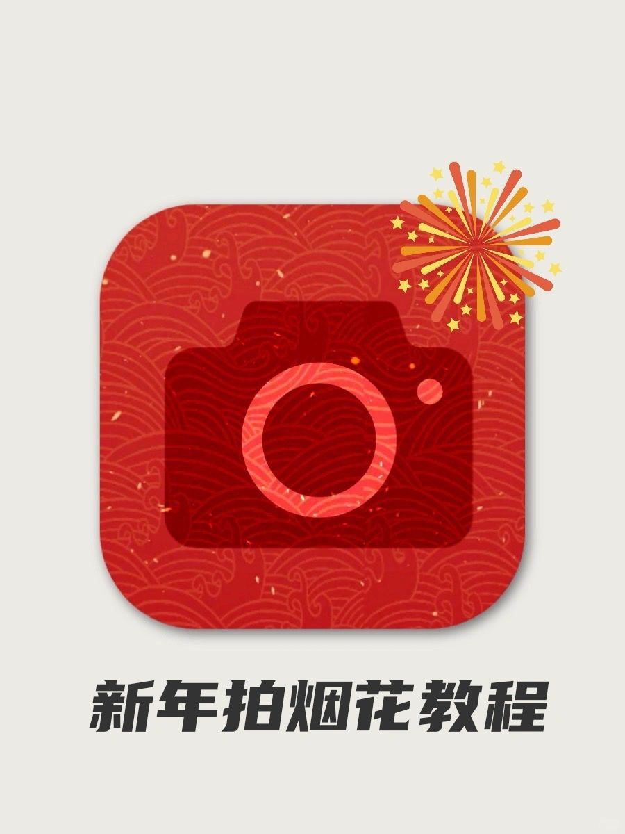 评论区春节分会场👉新年烟花就得这么拍！！！