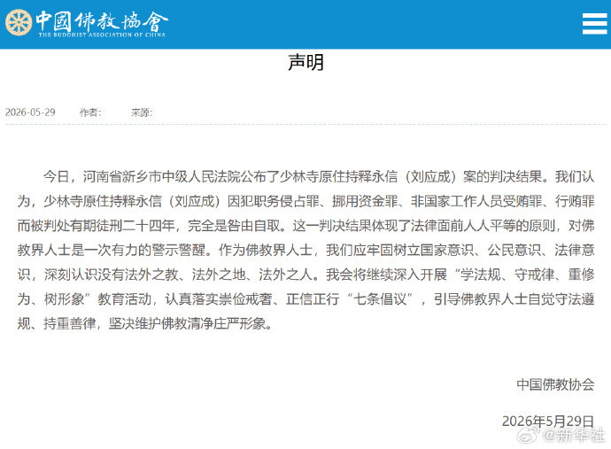 #佛协就释永信案判决结果发声#【中国佛教协会对刘应成（释永信）案判决结果的声明】