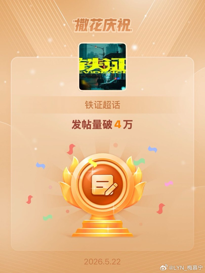 铁证恭喜铁证超话发帖量破4万