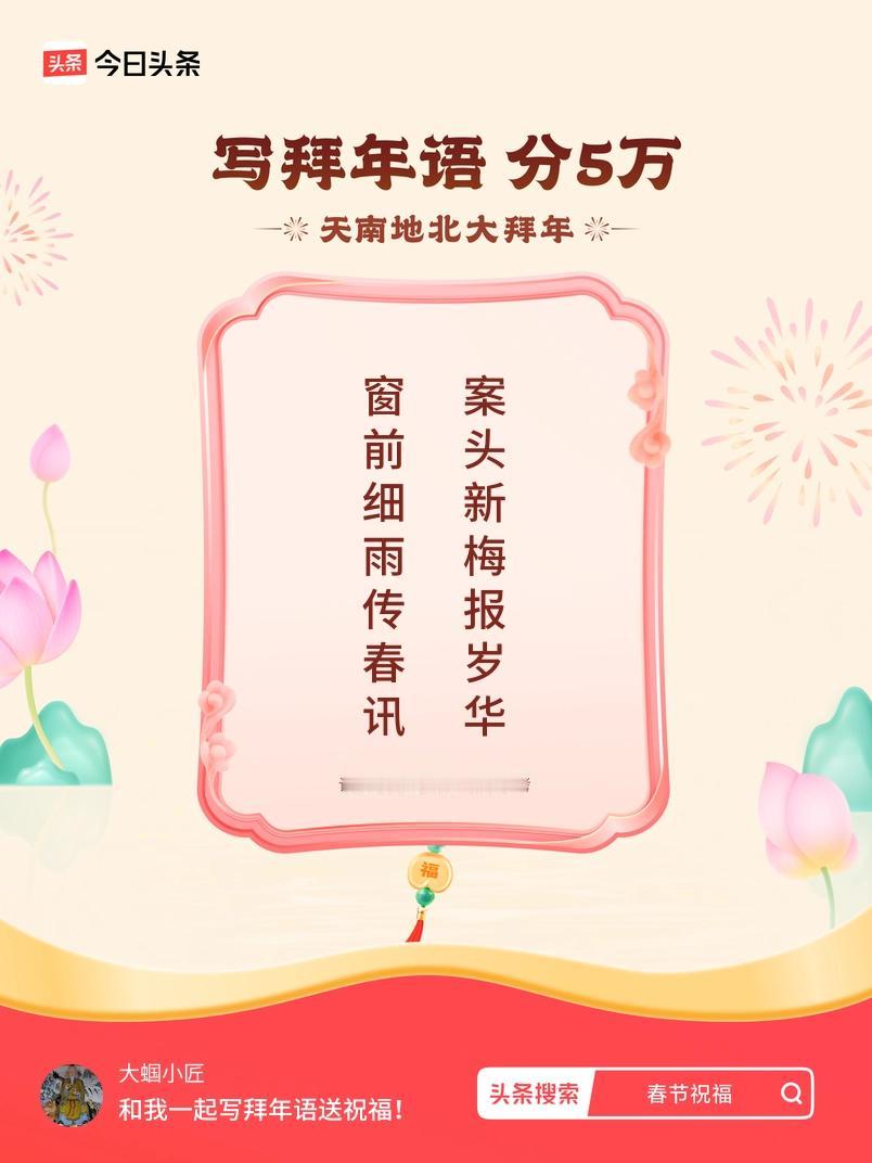 写拜年语送祝福新春拜年送祝福！我的祝福是：“窗前细雨传春讯，案头新梅报岁华”！快