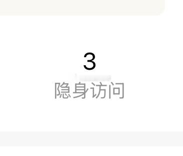 每天都有3-5个隐身，到底谁在暗恋我？ 