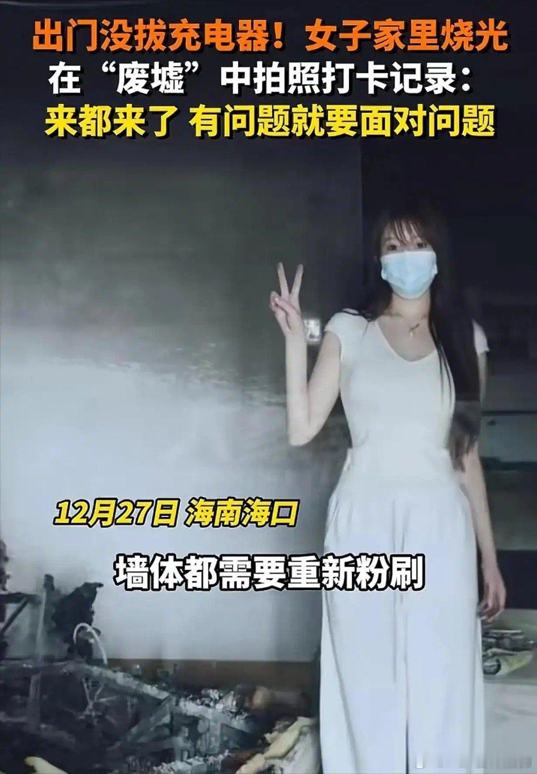 女子出门没拔充电器回来家被烧没了 这妹子这心态🙇我们无法确保生活没有苦难，但面
