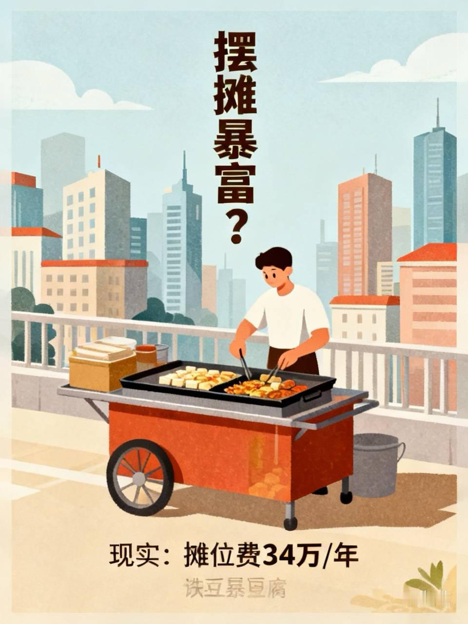 刷到好多短视频把摆摊包装成辞职就能暴富的人生退路，什么“出摊3个月月入过万”，看