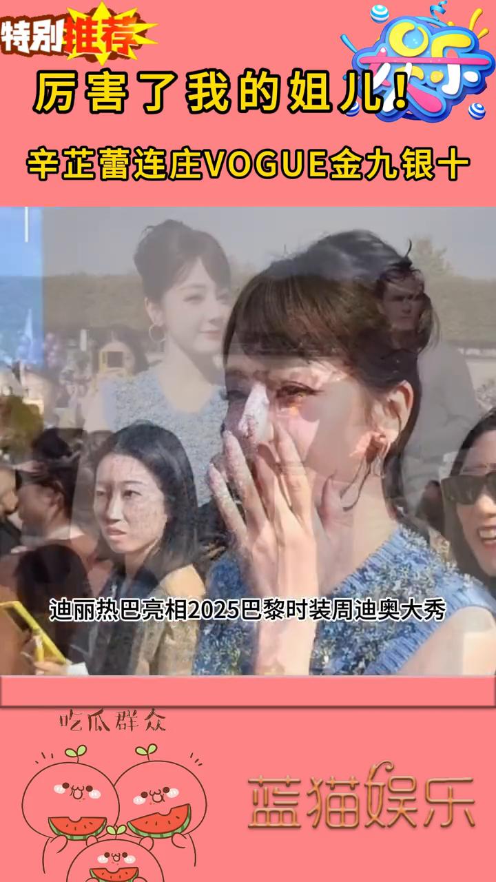 艺术品级芭比。
蓝猫娱乐。
迪丽热巴亮相2025巴黎时装周迪奥大秀，在外媒刁钻镜